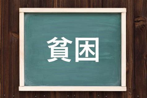 貧（ひん）とは？ 意味・読み方・使い方をわかりやすく解説